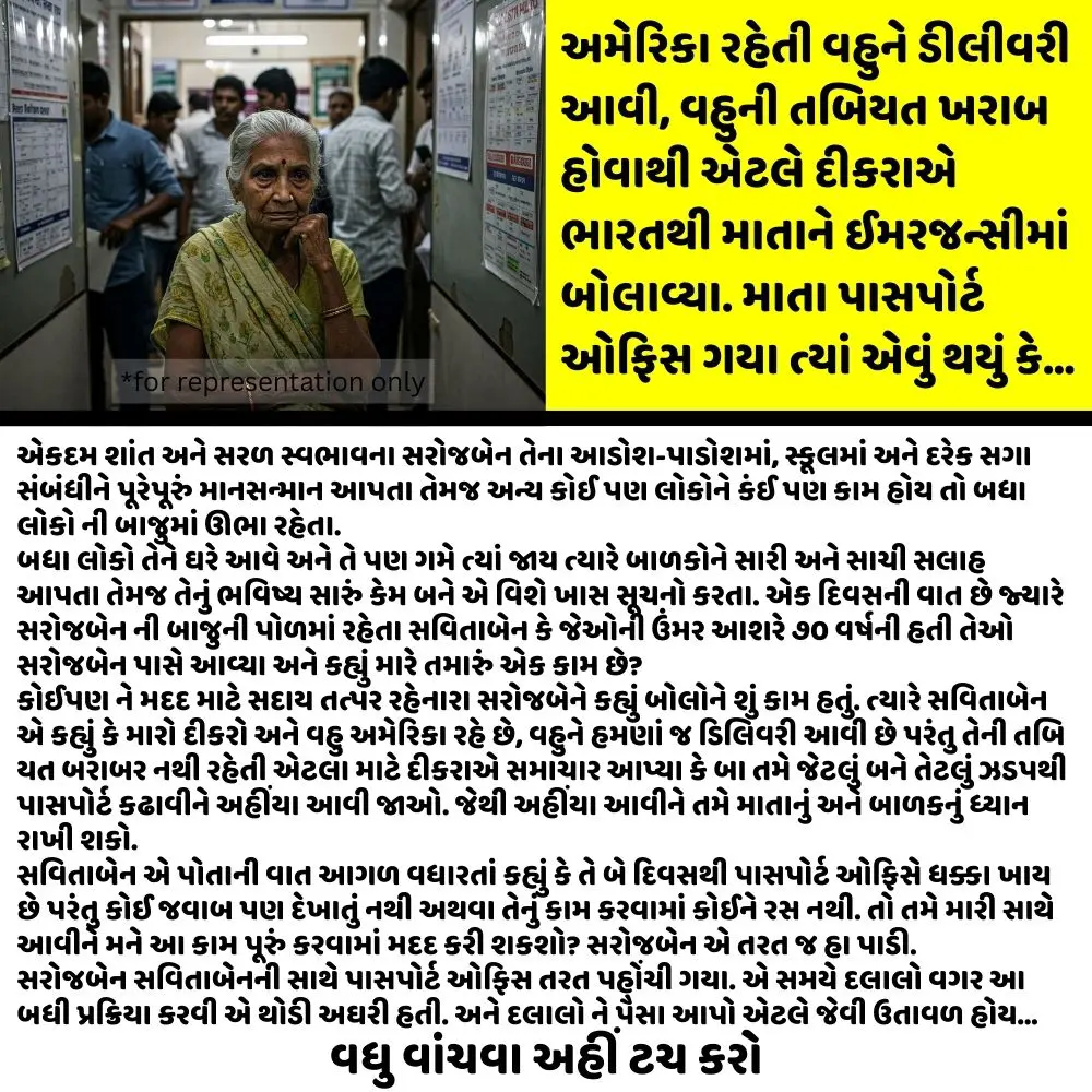 અમેરિકા રહેતી વહુને ડીલીવરી આવી, વહુની તબિયત ખરાબ હોવાથી એટલે દીકરાએ ભારતથી માતાને ઈમરજન્સીમાં બોલાવ્યા. માતા પાસપોર્ટ ઓફિસ ગયા ત્યાં એવું થયું કે…