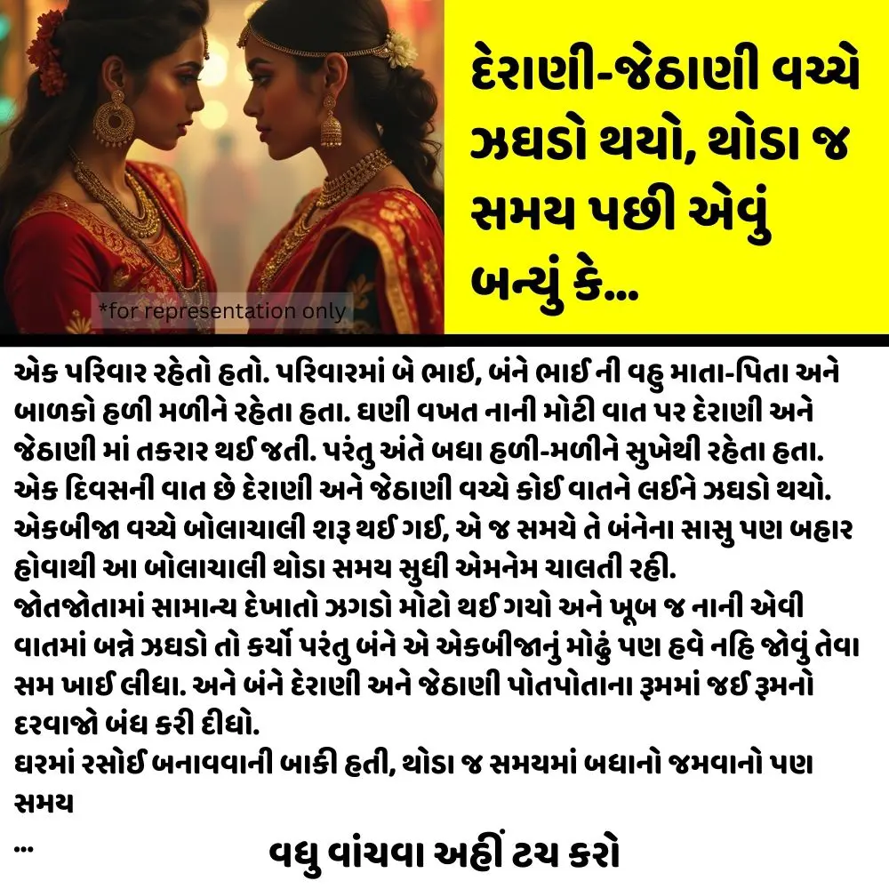 દેરાણી-જેઠાણી વચ્ચે ઝઘડો થયો, થોડા જ સમય પછી એવું બન્યું કે…