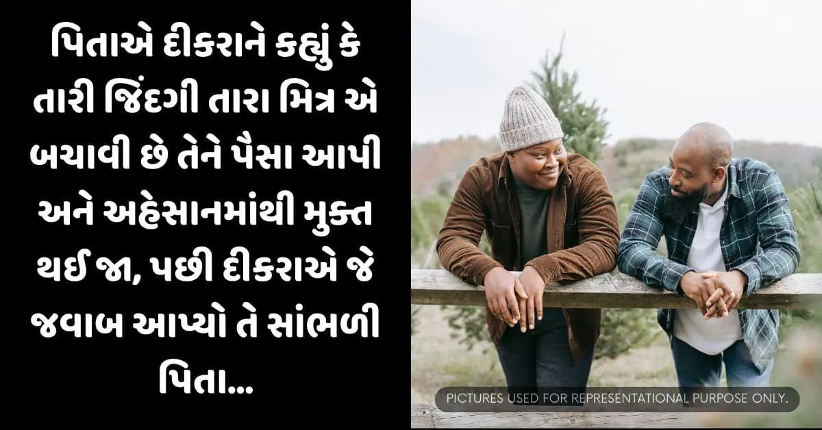 પિતાએ દીકરાને કહ્યું કે તારી જિંદગી તારા મિત્ર એ બચાવી છે તેને પૈસા આપી અને અહેસાનમાંથી મુક્ત થઈ જા, પછી દીકરાએ જે જવાબ આપ્યો તે સાંભળી પિતા…