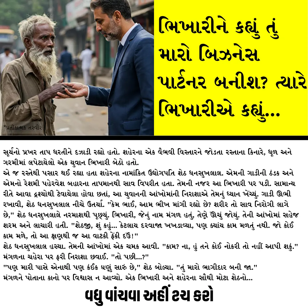 ભિખારીને કહ્યું તું મારો બિઝનેસ પાર્ટનર બનીશ? ત્યારે ભિખારીએ કહ્યું…