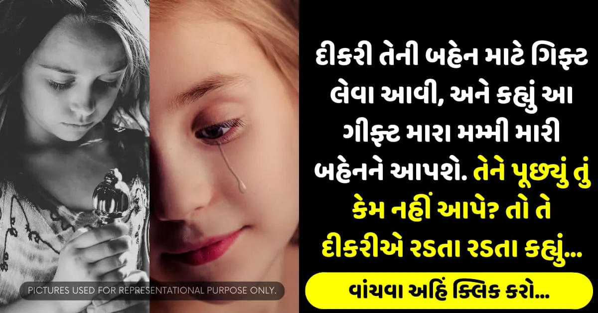દીકરી તેની બહેન માટે ગિફ્ટ લેવા આવી, અને કહ્યું આ ગીફ્ટ મારા મમ્મી મારી બહેનને આપશે. તેને પૂછ્યું તું કેમ નહીં આપે? તો તે દીકરીએ રડતા રડતા કહ્યું…