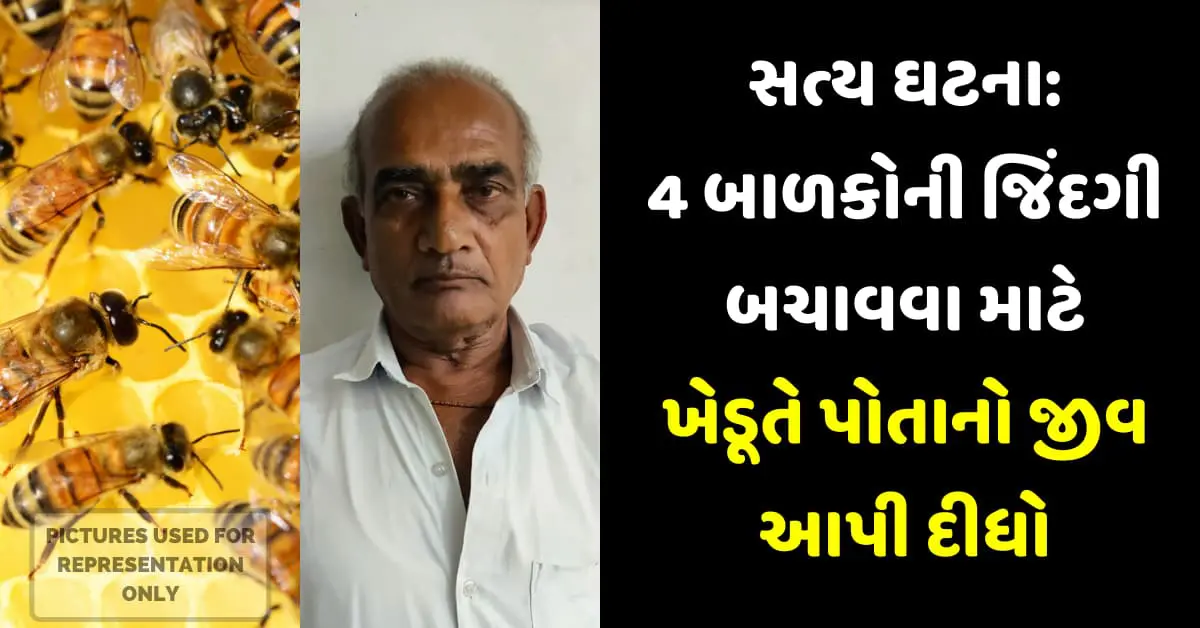 સત્ય ઘટના: 4 બાળકોની જિંદગી બચાવવા માટે ખેડૂતે પોતાનો જીવ આપી દીધો