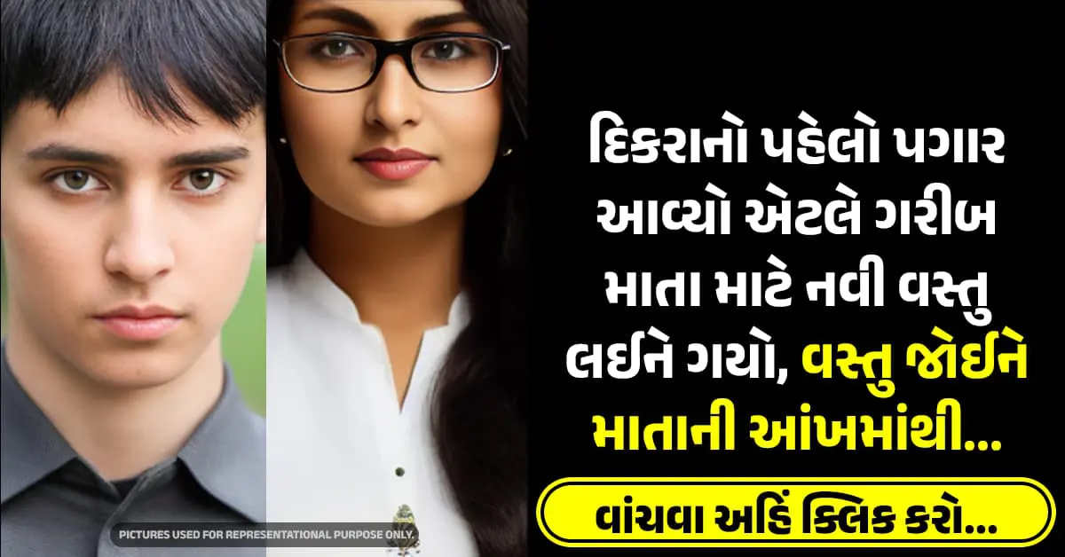 દિકરાનો પહેલો પગાર આવ્યો એટલે ગરીબ માતા માટે નવી વસ્તુ લઈને ગયો, વસ્તુ જોઈને માતાની આંખમાંથી…