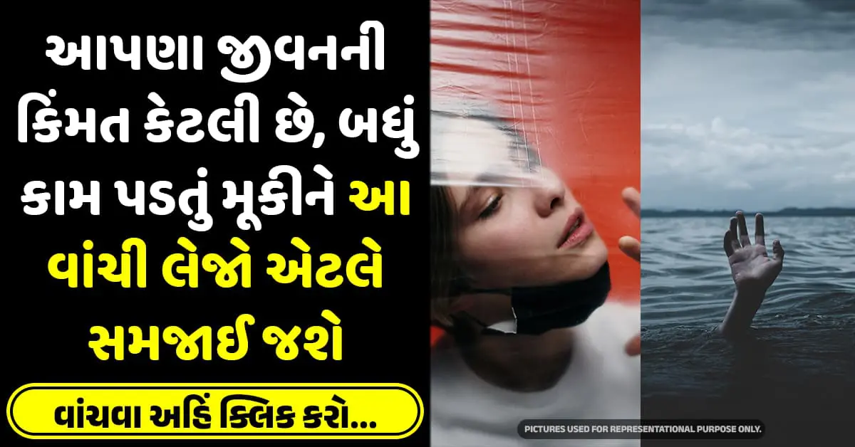 આપણા જીવનની કિંમત કેટલી છે, બધું કામ પડતું મૂકીને આ વાંચી લેજો એટલે સમજાઈ જશે