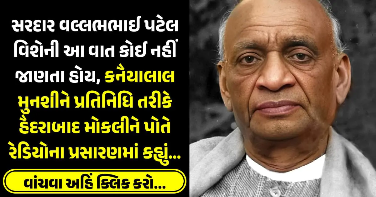 સરદાર વલ્લભભાઈ પટેલ વિશેની આ વાત લગભગ કોઈ નહીં જાણતા હોય, કનૈયાલાલ મુનશીને પ્રતિનિધિ તરીકે હૈદરાબાદ મોકલીને પોતે રેડિયોના પ્રસારણમાં કહ્યું…