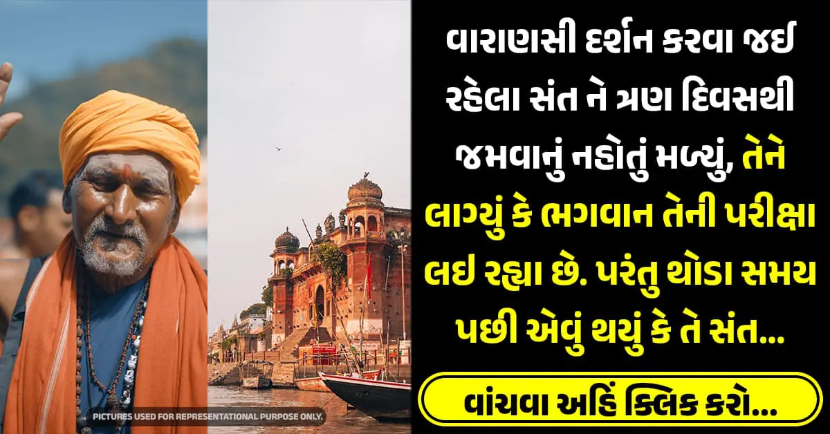 વારાણસી દર્શન કરવા જઈ રહેલા સંત ને ત્રણ દિવસથી જમવાનું નહોતું મળ્યું, તેને લાગ્યું કે ભગવાન તેની પરીક્ષા લઇ રહ્યા છે. પરંતુ થોડા સમય પછી એવું થયું કે તે સંત…