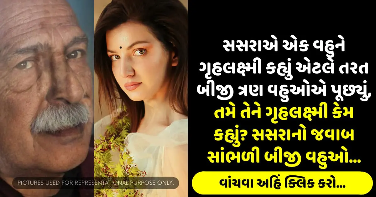 સસરાએ એક વહુને ગૃહલક્ષ્મી કહ્યું એટલે તરત બીજી ત્રણ વહુઓએ પૂછ્યું, તમે તેને ગૃહલક્ષ્મી કેમ કહ્યું? સસરાનો જવાબ સાંભળી બીજી વહુઓ…