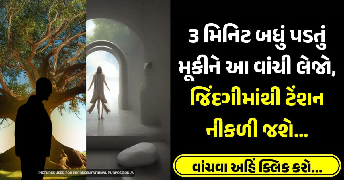 3 મિનિટ બધું પડતું મૂકીને આ વાંચી લેજો, જિંદગીમાંથી ટેંશન નીકળી જશે…