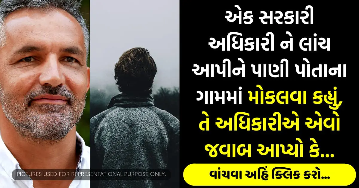 એક સરકારી અધિકારી ને લાંચ આપીને પાણી પોતાના ગામમાં મોકલવા કહ્યું, તે અધિકારીએ એવો જવાબ આપ્યો કે…