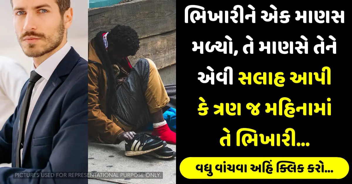 ભિખારીને એક માણસ મળ્યો, તે માણસે તેને એવી સલાહ આપી કે ત્રણ જ મહિનામાં તે ભિખારી…