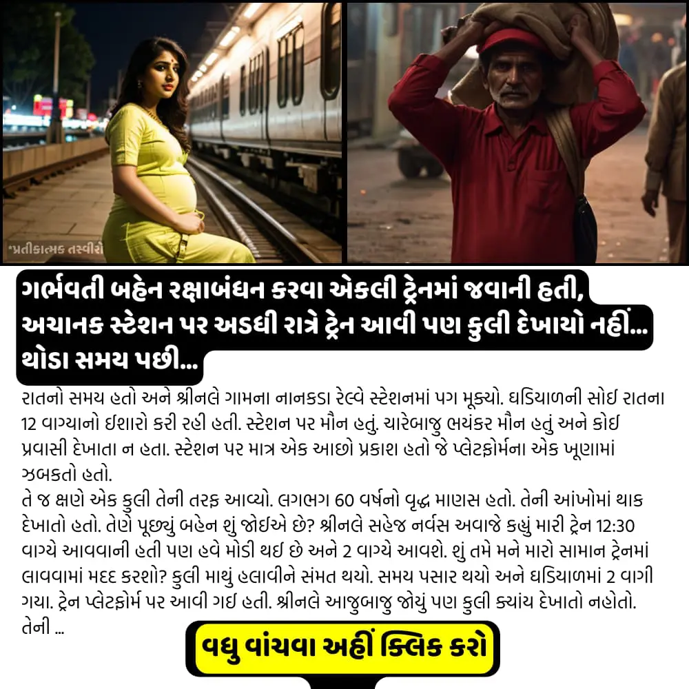 ગર્ભવતી બહેન રક્ષાબંધન કરવા એકલી ટ્રેનમાં જવાની હતી, અચાનક સ્ટેશન પર અડધી રાત્રે ટ્રેન આવી પણ કુલી દેખાયો નહીં… થોડા સમય પછી…
