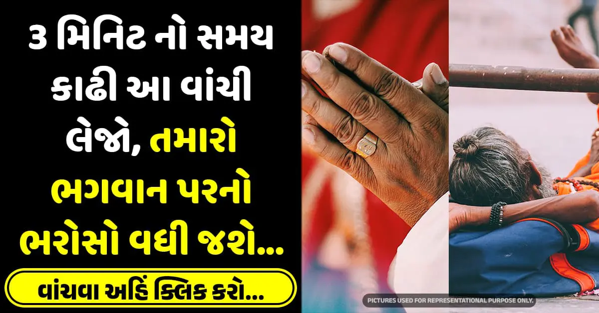 3 મિનિટ નો સમય કાઢી આ વાંચી લેજો, તમારો ભગવાન પરનો ભરોસો વધી જશે…
