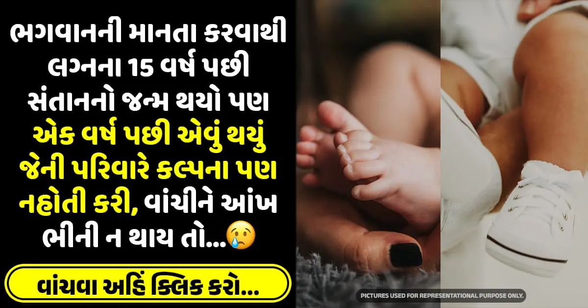 ભગવાનની માનતા કરવાથી લગ્નના 15 વર્ષ પછી સંતાનનો જન્મ થયો પણ એક વર્ષ પછી એવું થયું જેની પરિવારે કલ્પના પણ નહોતી કરી, વાંચીને આંખ ભીની ન થાય તો કહેજો…