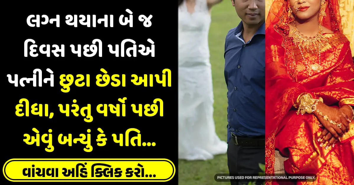 લગ્ન થયાના બે જ દિવસ પછી પતિએ પત્નીને છુટા છેડા આપી દીધા, પરંતુ વર્ષો પછી એવું બન્યું કે પતિ…