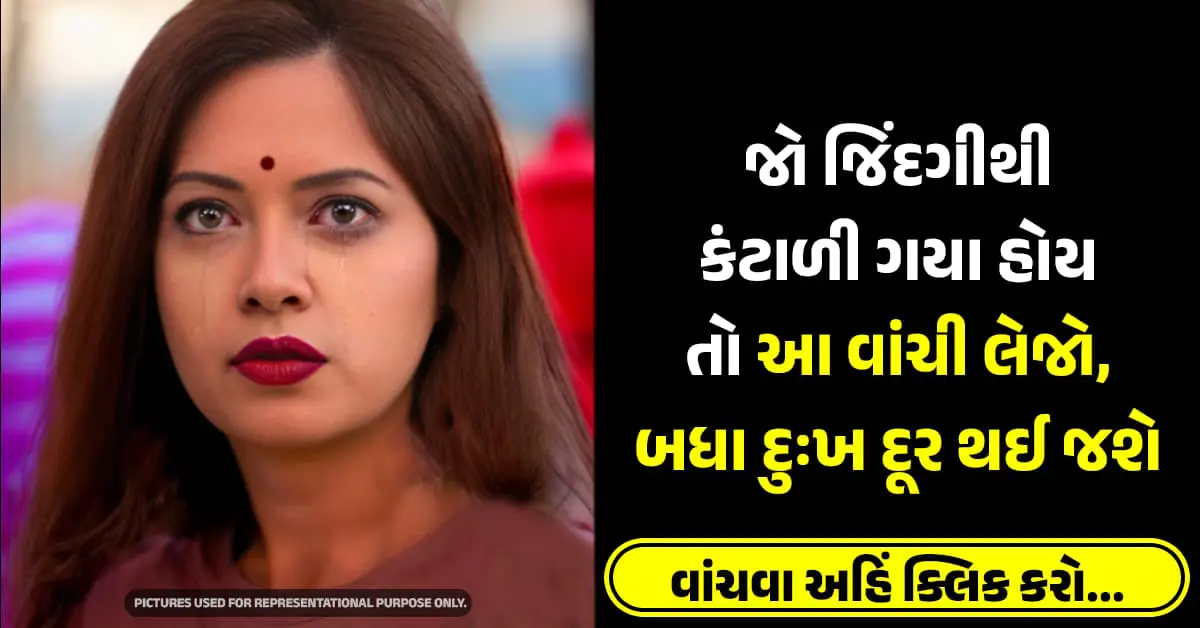જો જિંદગીથી કંટાળી ગયા હોય તો આ વાંચી લેજો, બધા દુઃખ દૂર થઈ જશે