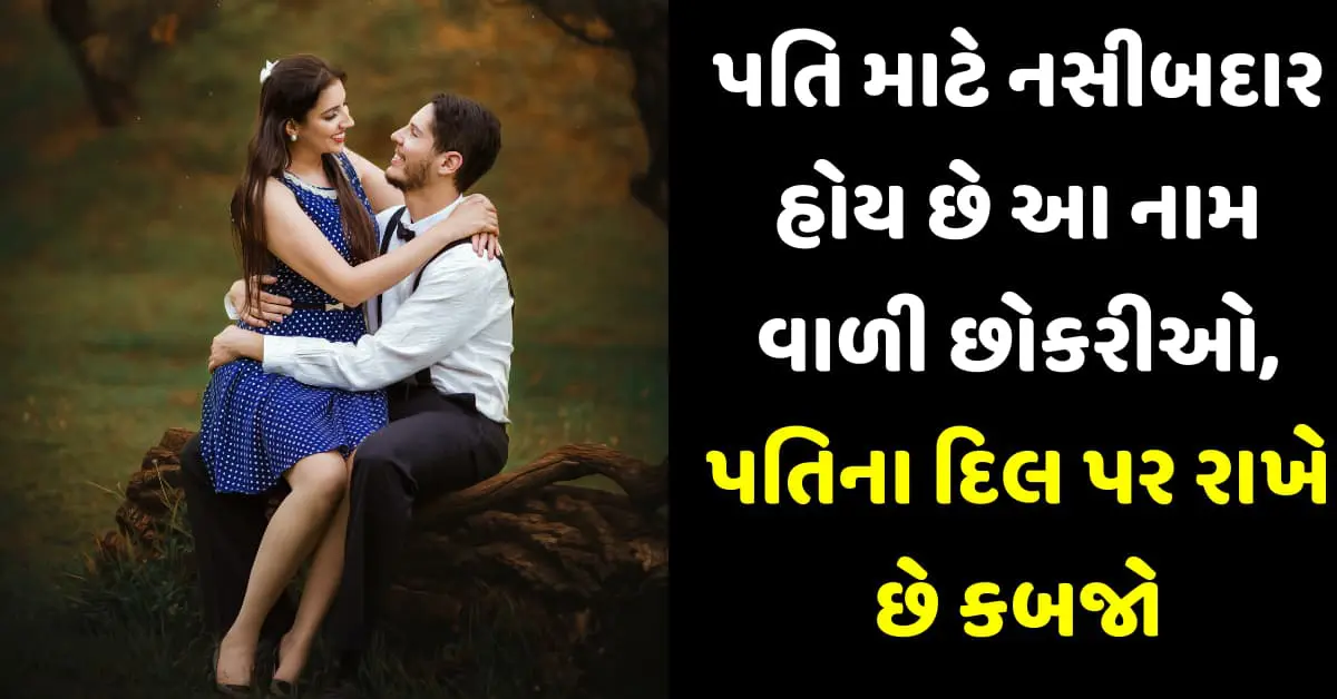 પતિ માટે નસીબદાર હોય છે આ નામ વાળી છોકરીઓ, પતિના દિલ પર રાખે છે કબજો