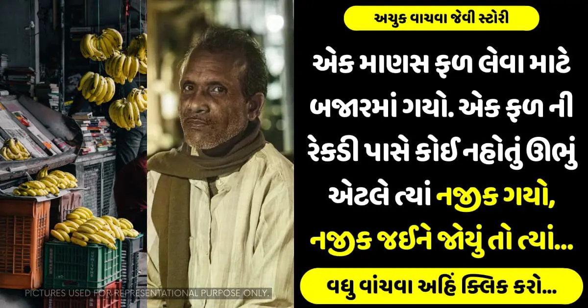 એક માણસ ફળ લેવા માટે બજારમાં ગયો. એક ફળ ની રેકડી પાસે કોઈ નહોતું ઊભું એટલે ત્યાં નજીક ગયો, નજીક જઈને જોયું તો ત્યાં…