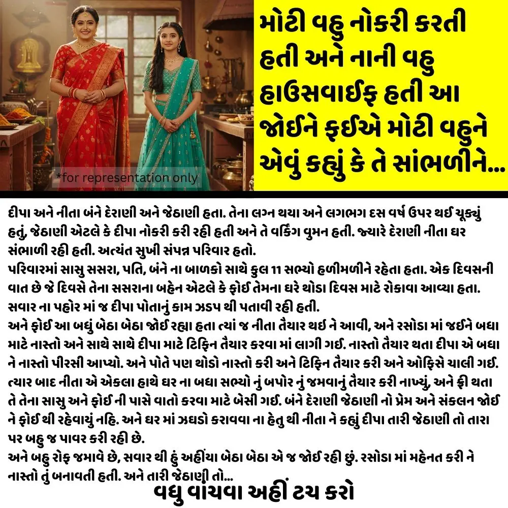 મોટી વહુ નોકરી કરતી હતી અને નાની વહુ હાઉસવાઈફ હતી આ જોઈને ફઈએ મોટી વહુને એવું કહ્યું કે તે સાંભળીને…