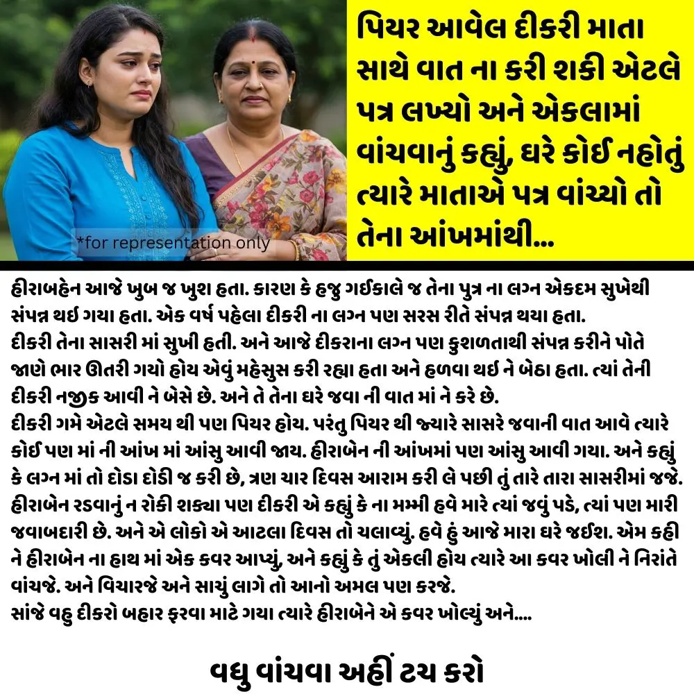 પિયર આવેલ દીકરી માતા સાથે વાત ના કરી શકી એટલે પત્ર લખ્યો અને એકલામાં વાંચવાનું કહ્યું, ઘરે કોઈ નહોતું ત્યારે માતાએ પત્ર વાંચ્યો તો તેના આંખમાંથી…