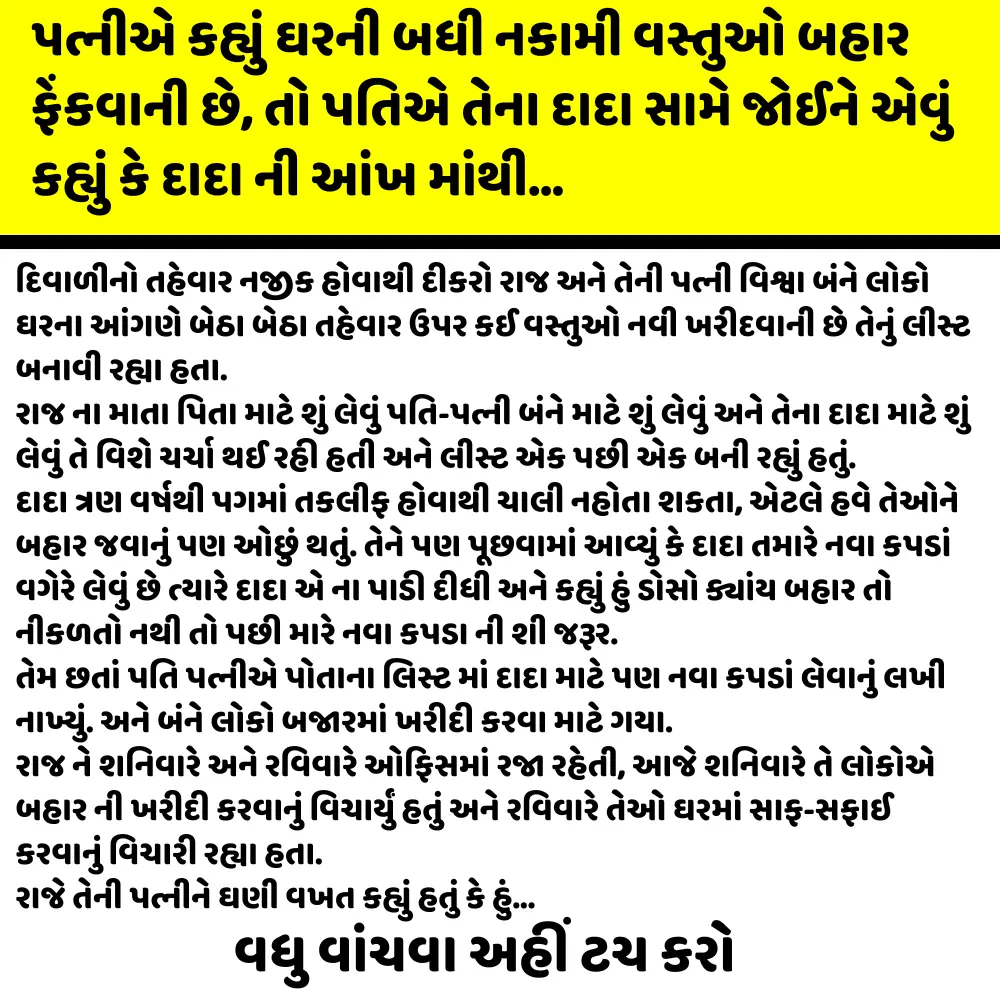 પત્નીએ કહ્યું ઘરની બધી નકામી વસ્તુઓ બહાર ફેંકવાની છે, તો પતિએ તેના દાદા સામે જોઈને એવું કહ્યું કે દાદા ની આંખ માંથી…