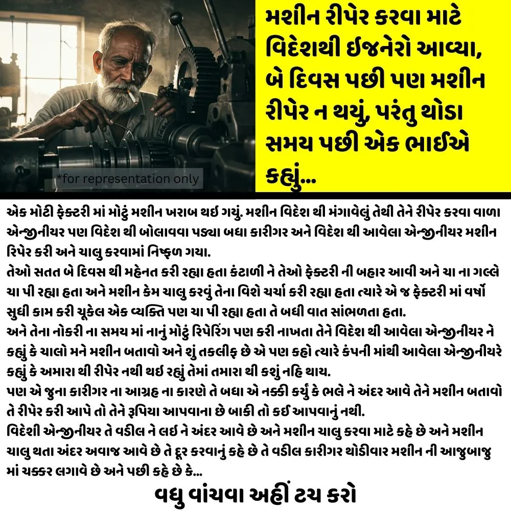 મશીન રીપેર કરવા માટે વિદેશથી ઇજનેરો આવ્યા, બે દિવસ પછી પણ મશીન રીપેર ન થયું, પરંતુ થોડા સમય પછી એક ભાઈએ કહ્યું…