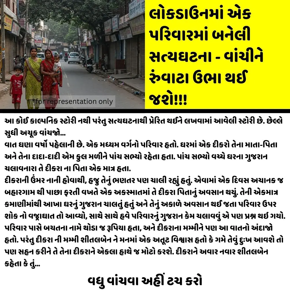 લોકડાઉનમાં એક પરિવારમાં બનેલી સત્યઘટના – વાંચીને રુંવાટા ઉભા થઈ જશે!!!