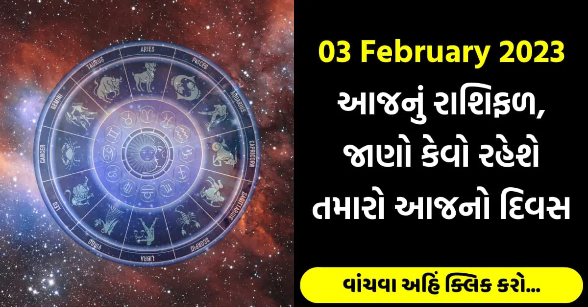 3-2-2023 રાશિફળ: જાણો કેવો રહેશે તમારો દિવસ