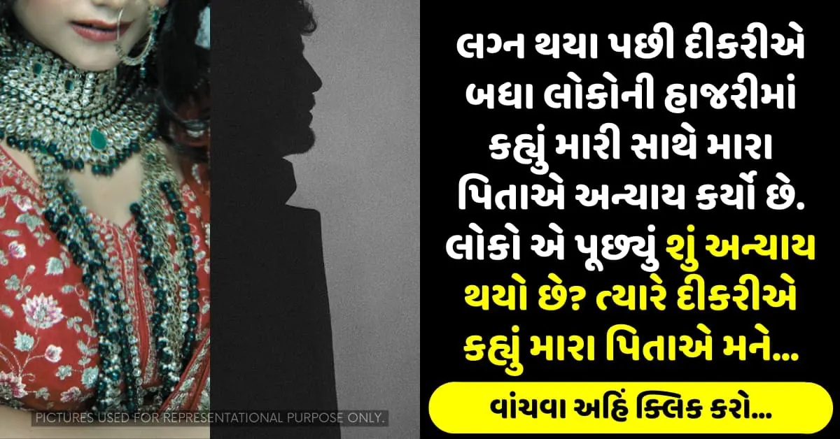 લગ્ન થયા પછી દીકરીએ બધા લોકોની હાજરીમાં કહ્યું મારી સાથે મારા પિતાએ અન્યાય કર્યો છે. લોકો એ પૂછ્યું શું અન્યાય થયો છે? ત્યારે દીકરીએ કહ્યું મારા પિતાએ મને…