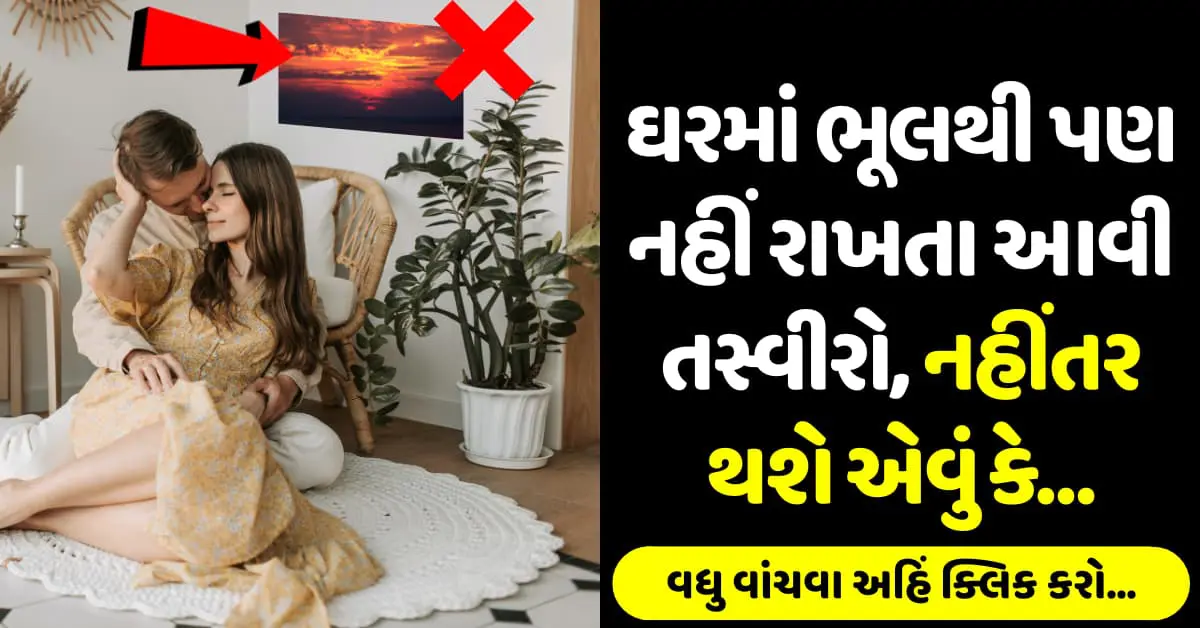 ઘરમાં ભૂલથી પણ નહીં રાખતા આવી તસ્વીરો, નહીંતર થશે એવું કે…