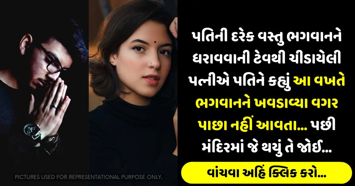 પતિની દરેક વસ્તુ ભગવાનને ધરાવવાની ટેવથી ચીડાયેલી પત્નીએ પતિને કહ્યું આ વખતે ભગવાનને ખવડાવ્યા વગર પાછા નહીં આવતા… પછી મંદિરમાં જે થયું તે જોઈ…