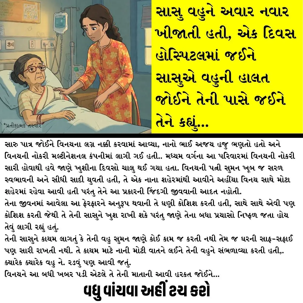 સાસુ વહુને અવાર નવાર ખીજાતી હતી, એક દિવસ હોસ્પિટલમાં જઈને સાસુએ વહુની હાલત જોઈને તેની પાસે જઈને તેને કહ્યું…