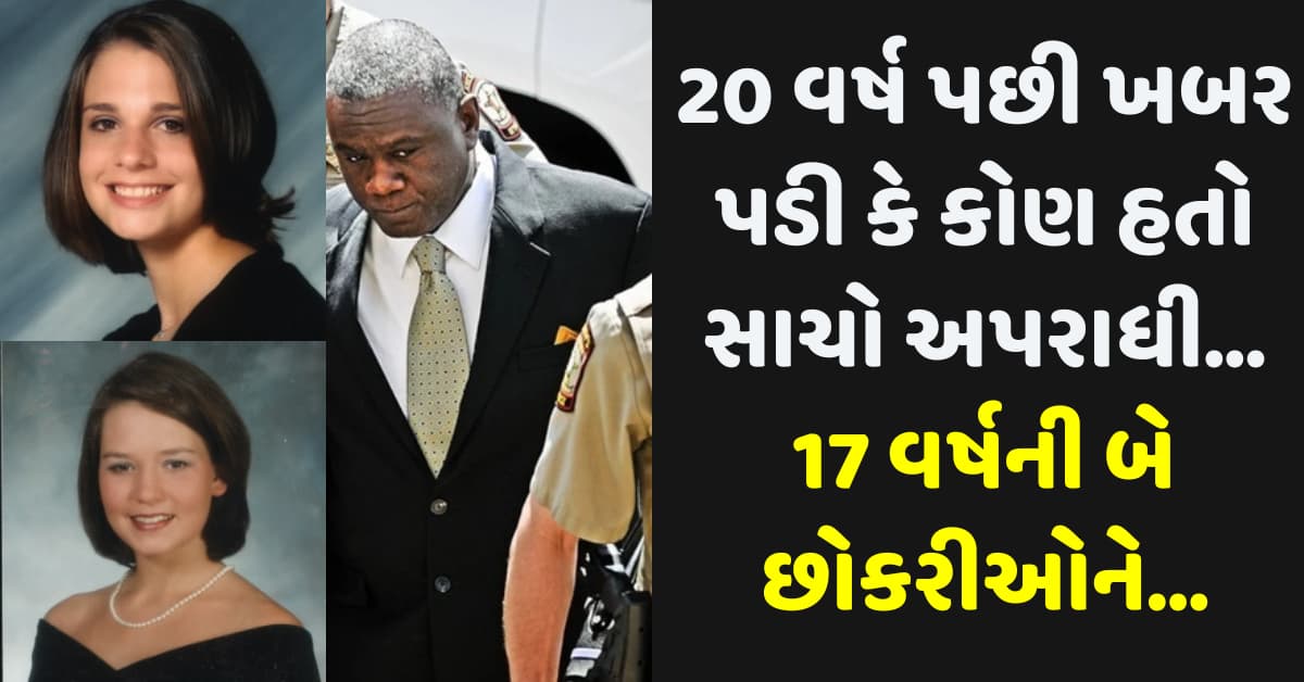 20 વર્ષ પછી ખબર પડી કે કોણ હતો સાચો અપરાધી… 17 વર્ષની બે છોકરીઓને…