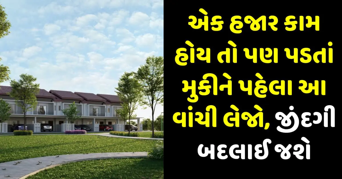 એક હજાર કામ હોય તો પણ પડતાં મુકીને પહેલા આ વાંચી લેજો, જીંદગી બદલાઈ જશે