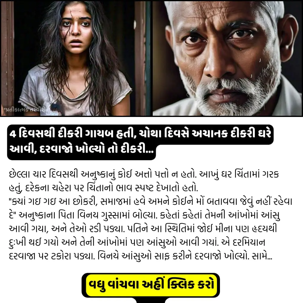 4 દિવસથી દીકરી ગાયબ હતી, ચોથા દિવસે અચાનક દીકરી ઘરે આવી, દરવાજો ખોલ્યો તો દીકરી…