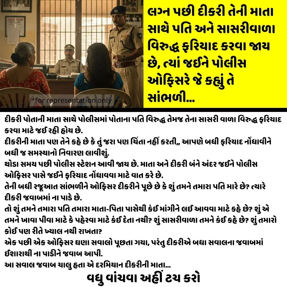 લગ્ન પછી દીકરી તેની માતા સાથે પતિ અને સાસરીવાળા વિરુદ્ધ ફરિયાદ કરવા જાય છે, ત્યાં જઈને પોલીસ ઓફિસરે જે કહ્યું તે સાંભળી…