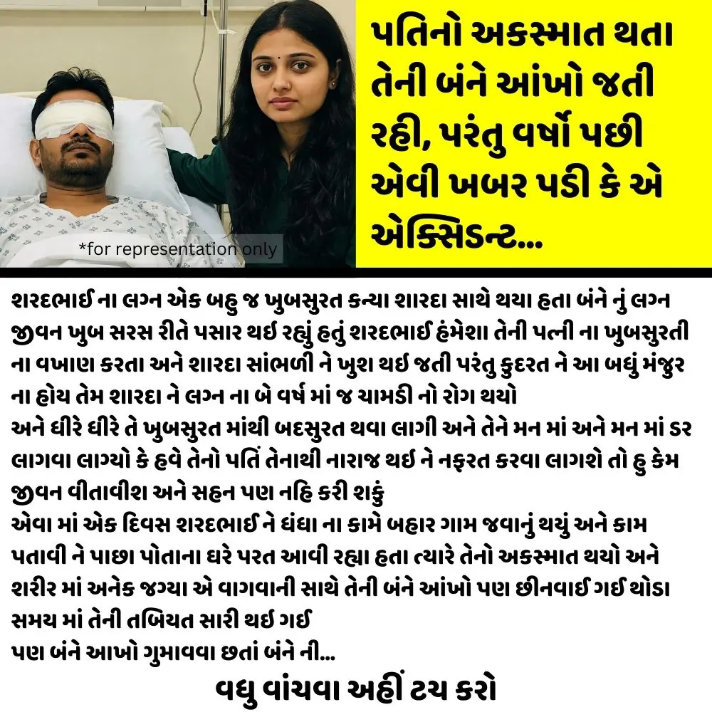 પતિનો અકસ્માત થતા તેની બંને આંખો જતી રહી, પરંતુ વર્ષો પછી એવી ખબર પડી કે એ એક્સિડન્ટ…