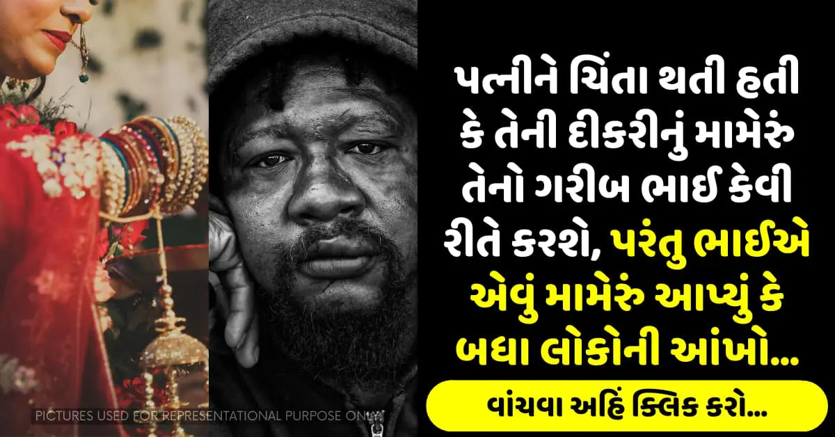 પત્નીને ચિંતા થતી હતી કે તેની દીકરીનું મામેરું તેનો ગરીબ ભાઈ કેવી રીતે કરશે, પરંતુ ભાઈએ એવું મામેરું આપ્યું કે બધા લોકોની આંખો…