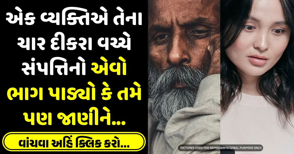 એક વ્યક્તિએ તેના ચાર દીકરા વચ્ચે સંપત્તિનો એવો ભાગ પાડ્યો કે તમે પણ જાણીને…