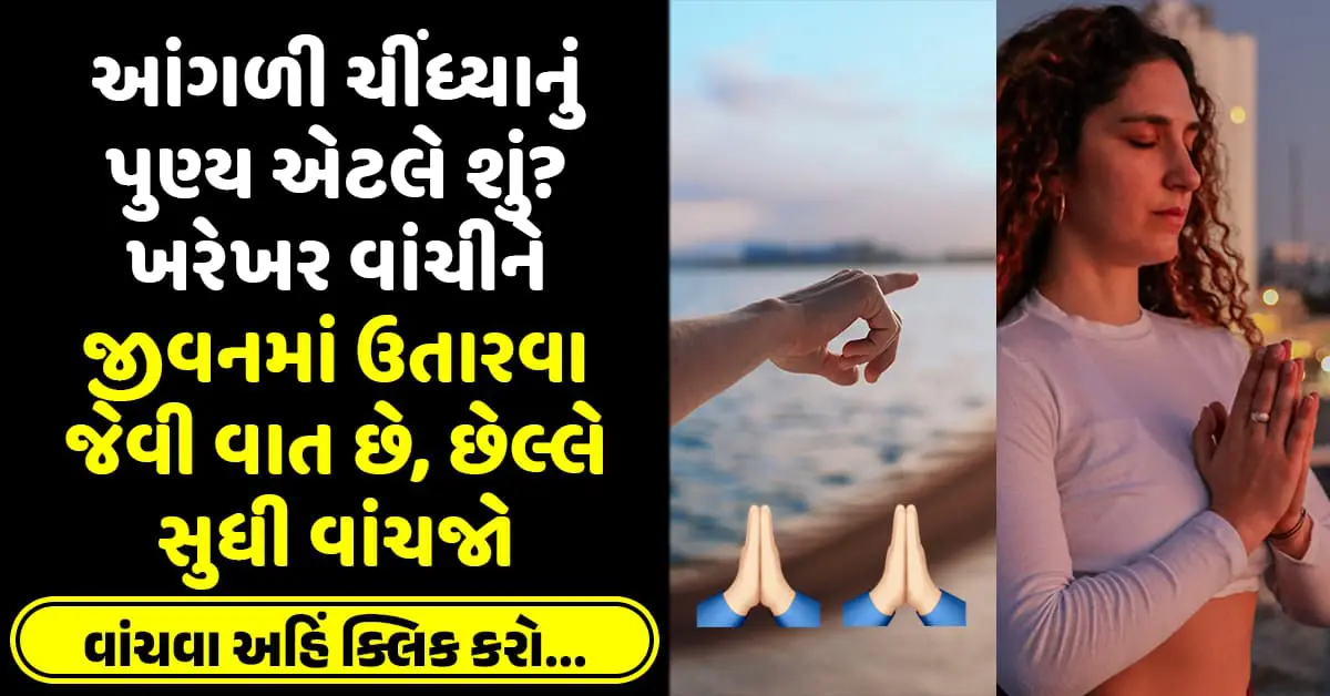 આંગળી ચીંધ્યાનું પુણ્ય એટલે શું? ખરેખર વાંચીને જીવનમાં ઉતારવા જેવી વાત છે, છેલ્લે સુધી વાંચજો