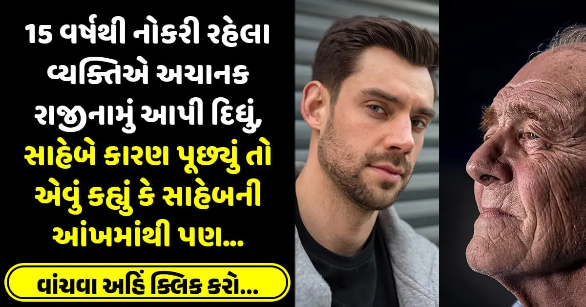 15 વર્ષથી નોકરી રહેલા વ્યક્તિએ અચાનક રાજીનામું આપી દિધું, સાહેબે કારણ પૂછ્યું તો એવું કહ્યું કે સાહેબની આંખમાંથી પણ…