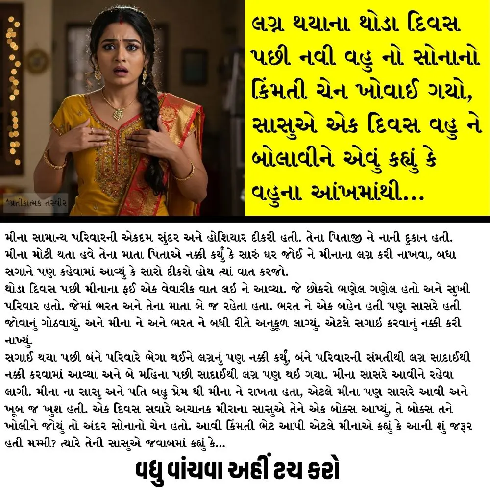 લગ્ન થયાના થોડા દિવસ પછી નવી વહુ નો સોનાનો કિંમતી ચેન ખોવાઈ ગયો, સાસુએ એક દિવસ વહુ ને બોલાવીને એવું કહ્યું કે વહુના આંખમાંથી…