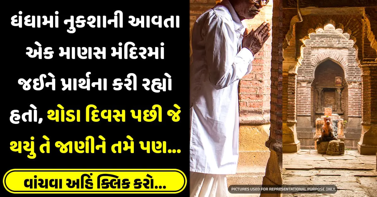 ધંધામાં નુકશાની આવતા એક માણસ મંદિરમાં જઈને પ્રાર્થના કરી રહ્યો હતો, થોડા દિવસ પછી જે થયું તે જાણીને તમે પણ…