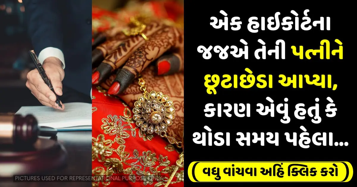 એક હાઇકોર્ટના જજએ તેની પત્નીને છૂટાછેડા આપ્યા, કારણ એવું હતું કે થોડા સમય પહેલા…