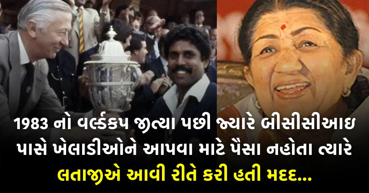 1983 નો વર્લ્ડકપ જીત્યા પછી જ્યારે બીસીસીઆઇ પાસે ખેલાડીઓને આપવા માટે પૈસા નહોતા ત્યારે લતાજીએ આવી રીતે કરી હતી મદદ… વાંચો રસપ્રદ કિસ્સો