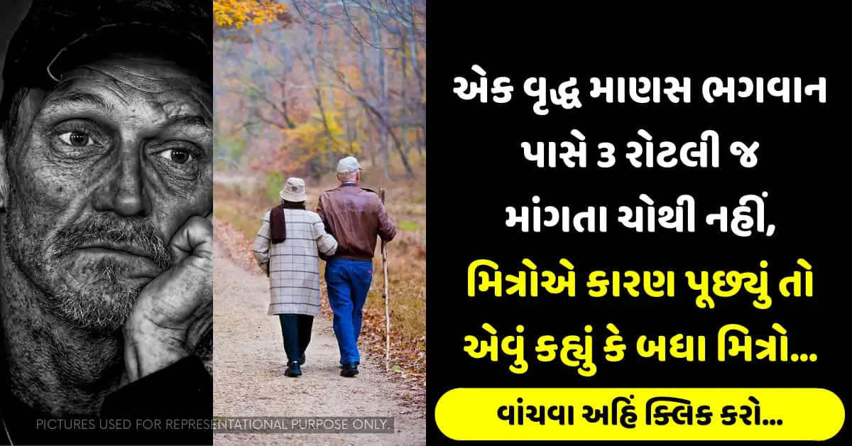 એક વૃદ્ધ માણસ ભગવાન પાસે ત્રણ રોટલી જ માંગતા ચોથી નહીં, મિત્રોએ કારણ પૂછ્યું તો એવું કહ્યું કે બધા મિત્રો…