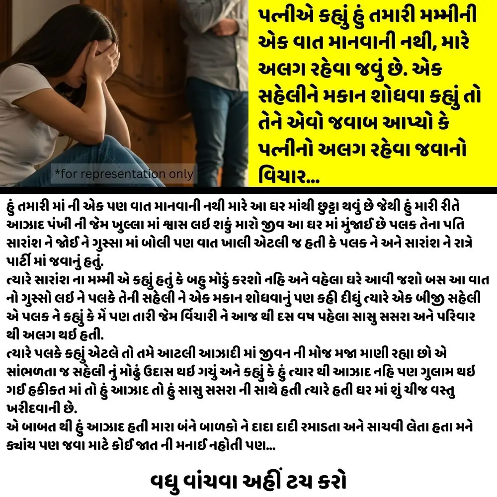 પત્નીએ કહ્યું હું તમારી મમ્મીની એક વાત માનવાની નથી, મારે અલગ રહેવા જવું છે. એક સહેલીને મકાન શોધવા કહ્યું તો તેને એવો જવાબ આપ્યો કે પત્નીનો અલગ રહેવા જવાનો વિચાર…